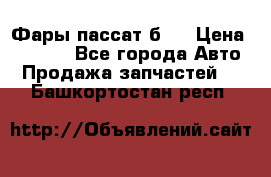 Фары пассат б5  › Цена ­ 3 000 - Все города Авто » Продажа запчастей   . Башкортостан респ.